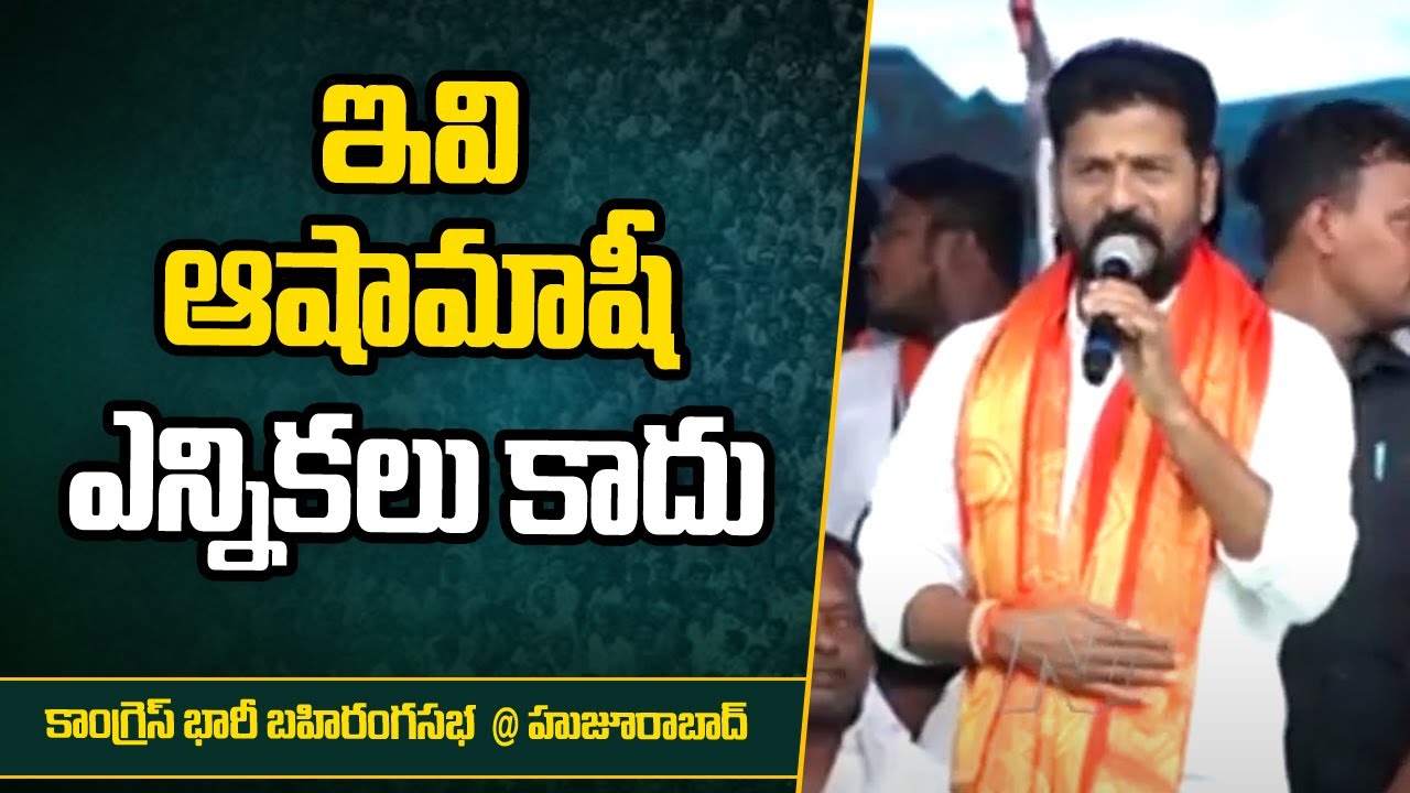 ఇవి మీ భవిష్యత్తును తీర్చిదిద్దే ఎన్నికలు | Revanth Reddy About This Elections In Huzurabad | Ntv