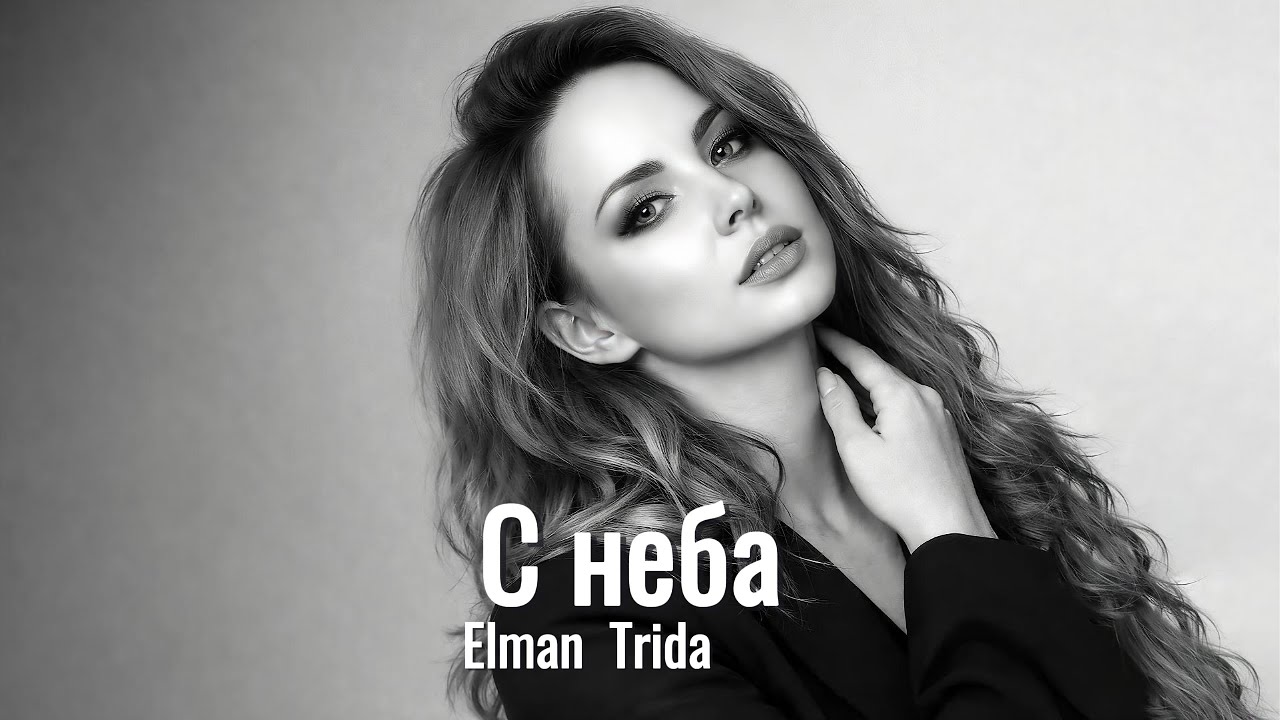 Elman ✘ Trida — С неба (MAXBRO Remix) | 2026