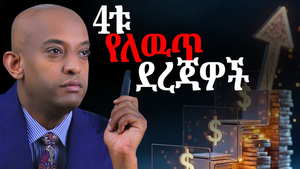 4ቱ የለዉጥ ደረጃዎች!#ethiopianmotivation #podcast @DawitDreams