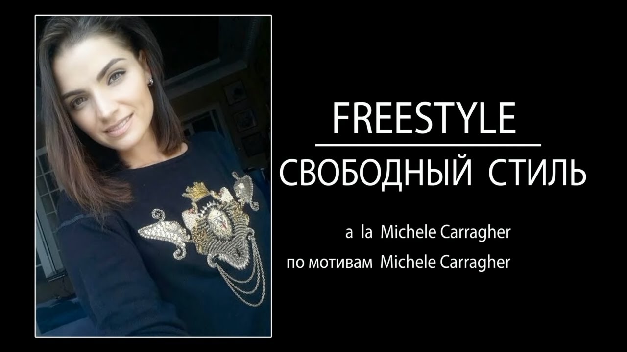 ВЫШИВКА : СВОБОДНЫЙ СТИЛЬ @Michele Carragher