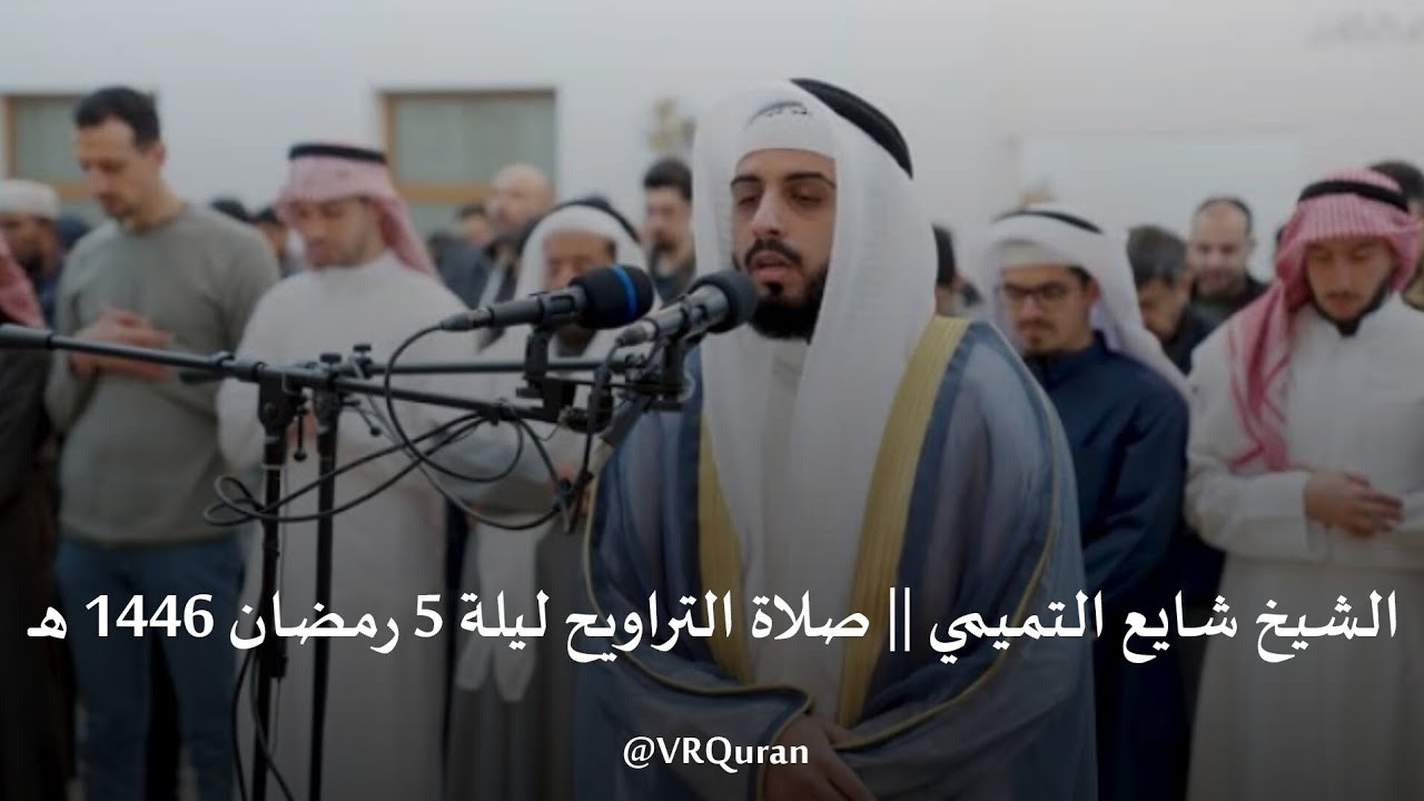 الشيخ شايع التميمي || صلاة التراويح ليلة 5 رمضان 1446 هـ #تلاوات_مرئية