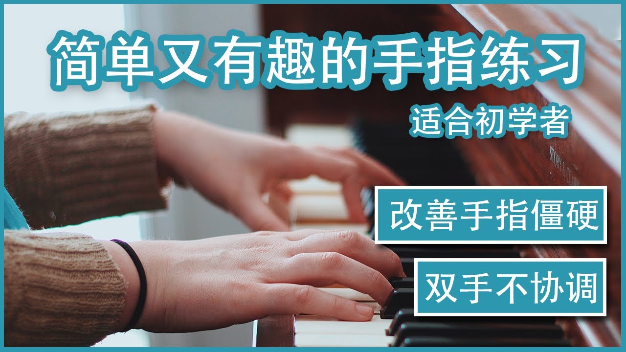 【钢琴教学】简单又有趣的手指练习 | 改善双手不协调和手指僵硬的问题 | Chloe's Classroom