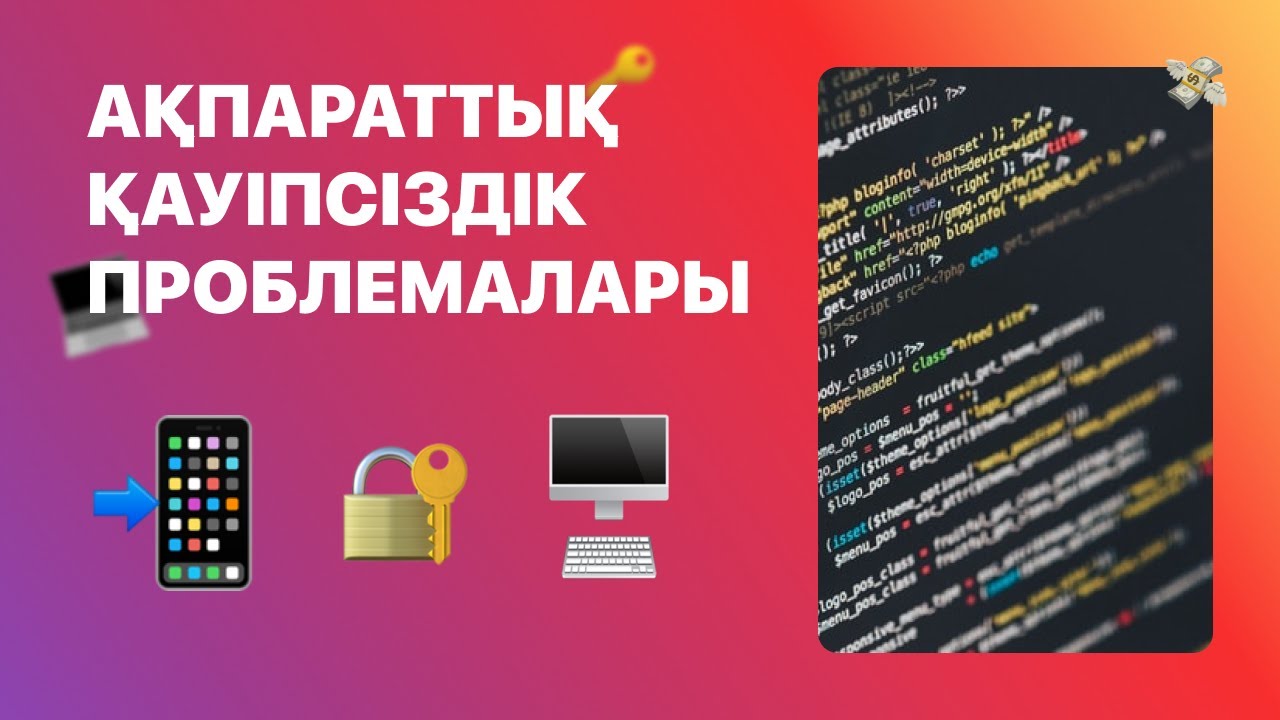 Ақпараттық қауіпсіздік проблемаларын журналистік зерттеу