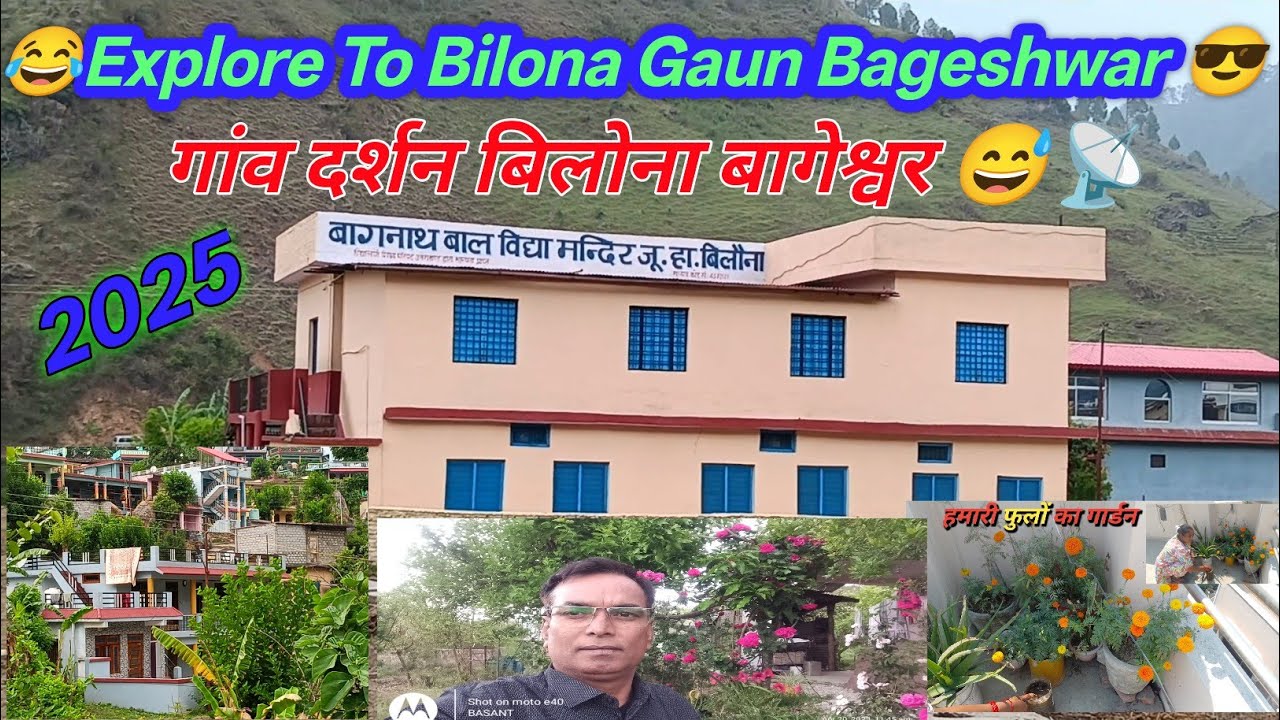 Explore To Bilona Gaon Bageshwar 📡♥️||गांव दर्शन बिलोना बागेश्वर 📡♥️||Dev Bhumi Darpan Vlog||Vlog😂😅
