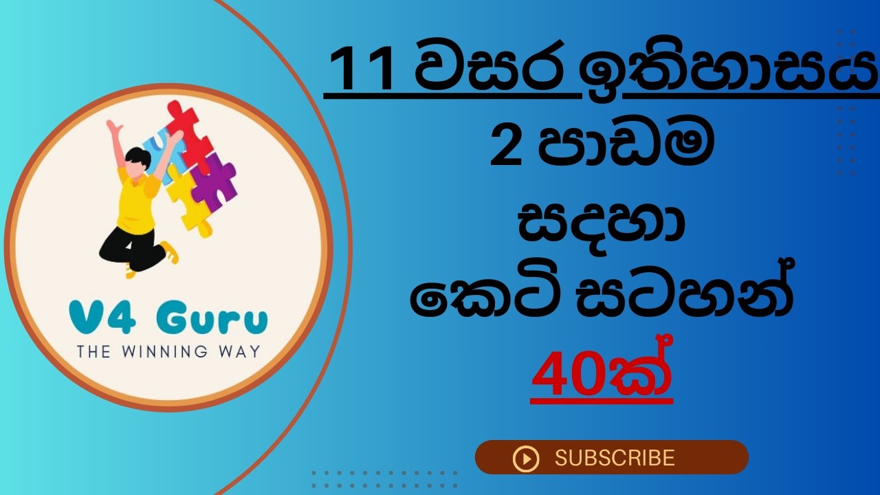 Grade 11 History 2nd lesson Short Note |11 ශ්‍රේණිය ඉතිහාසය 2වෙනි පාඩම සදහා  කෙටිසටහන් 40ක් #grade11