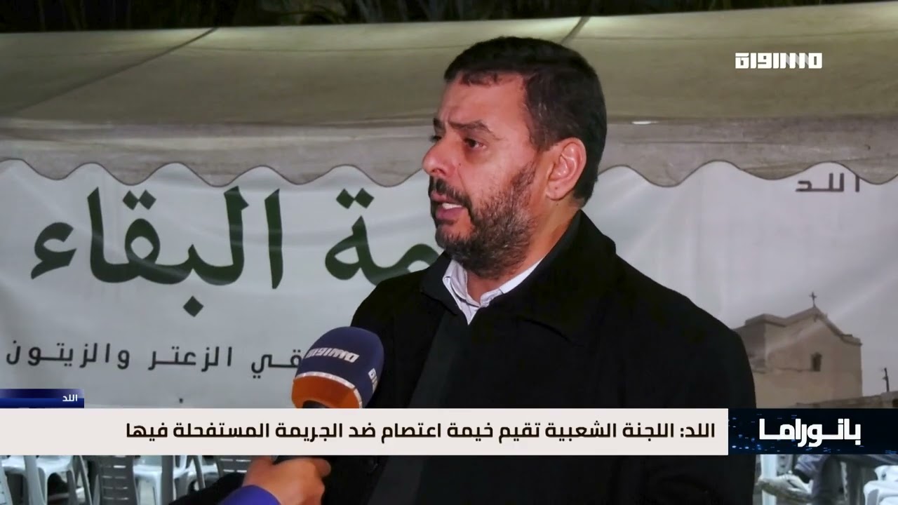 بانوراما مساواة: اللد.. اللجنة الشعبية تقيم خيمة اعتصام ضد الجريمة المستفحلة فيها