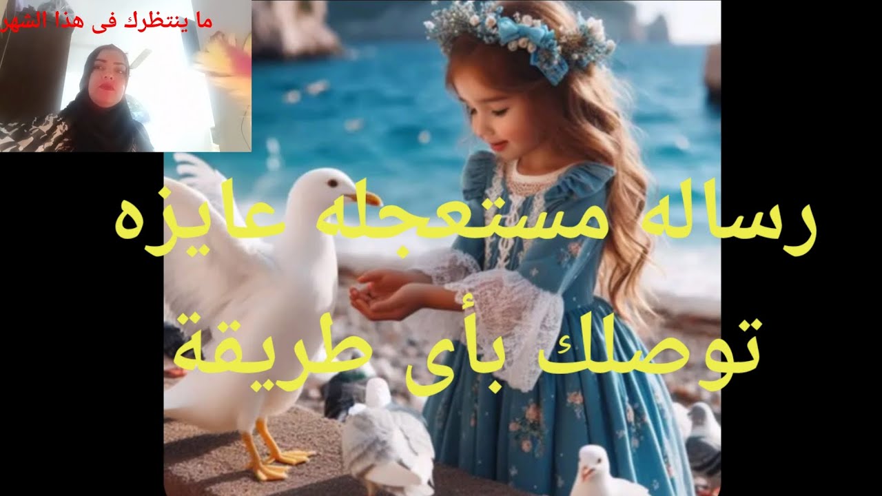 رساله مستعجله عايزه توصلك بأى طريقة