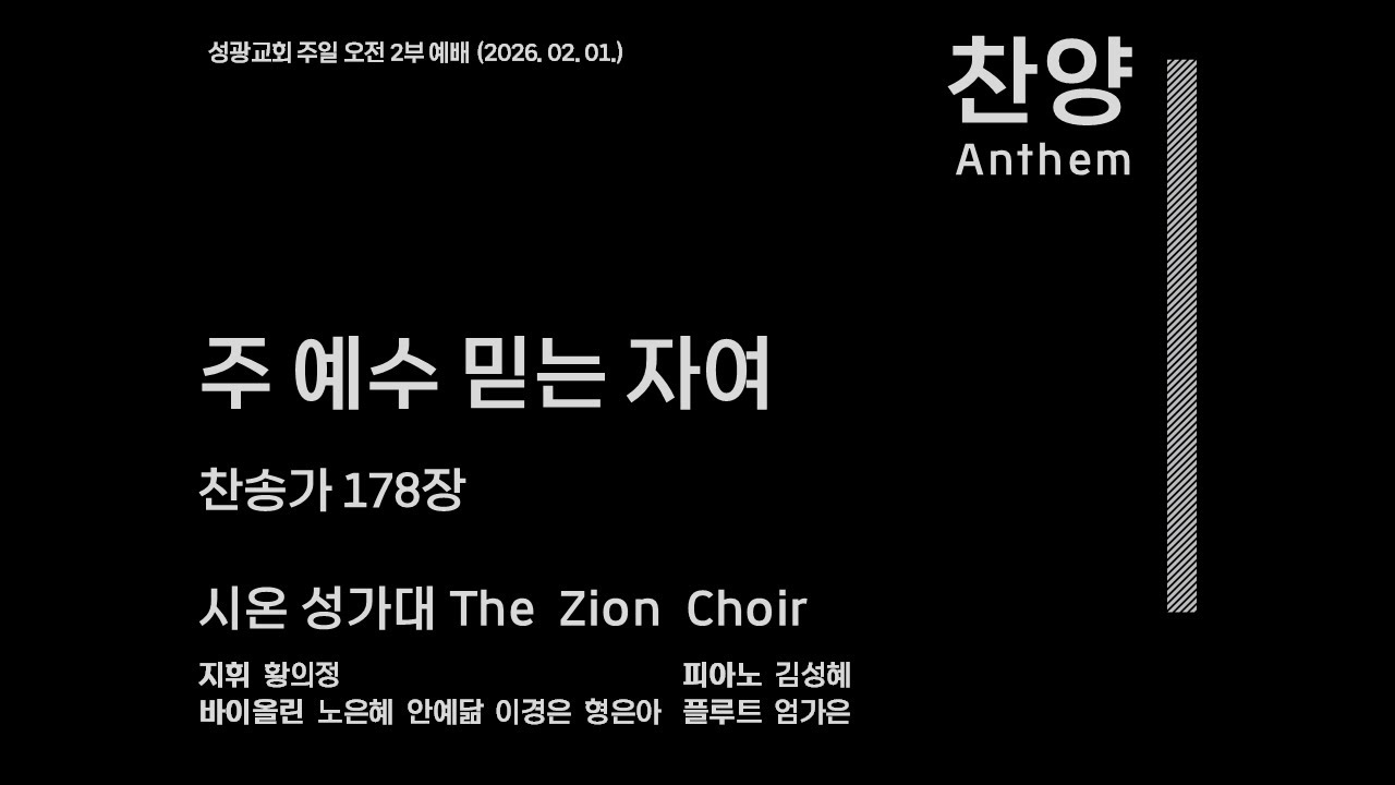 시온 성가대 | 주 예수 믿는 자여 | 찬송가 178장(2026.02.01)
