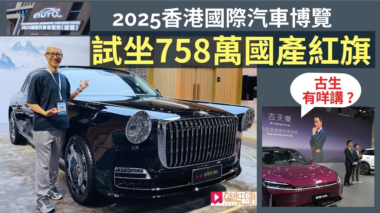 現場直擊│2025香港國際汽車博覽，試坐758萬紅旗「國禮」旗艦級國產車！