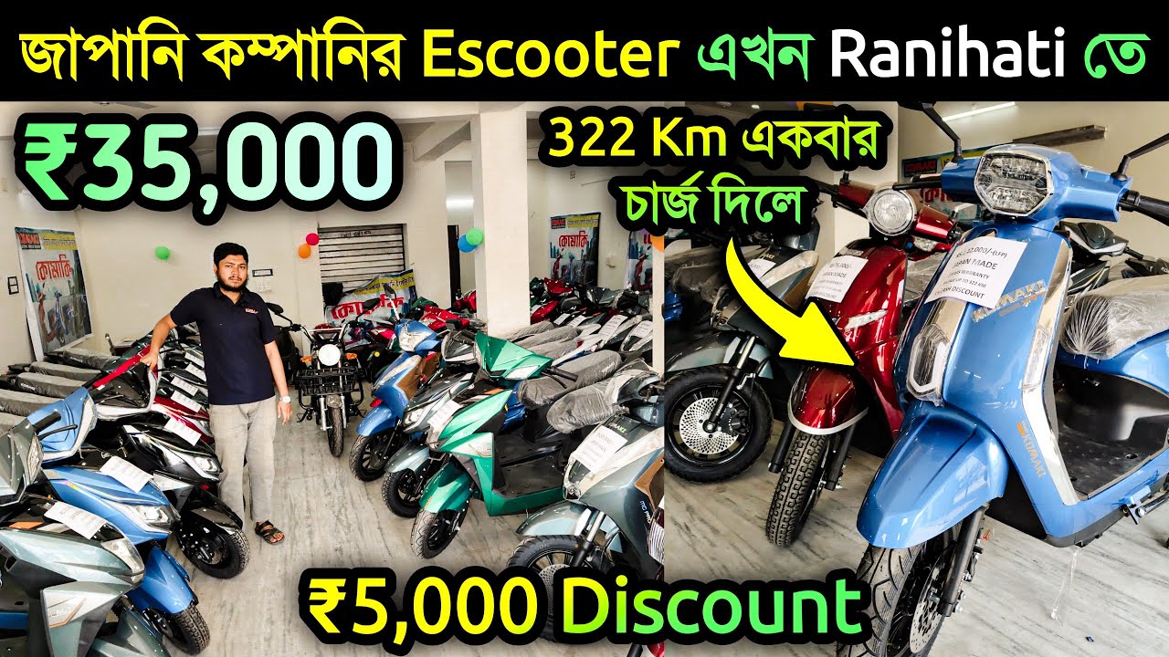 নতুন শোরুমে ধামাকা অফার | Komaki Electric Scooter | Best Electric Scooter in Kolkata 2026