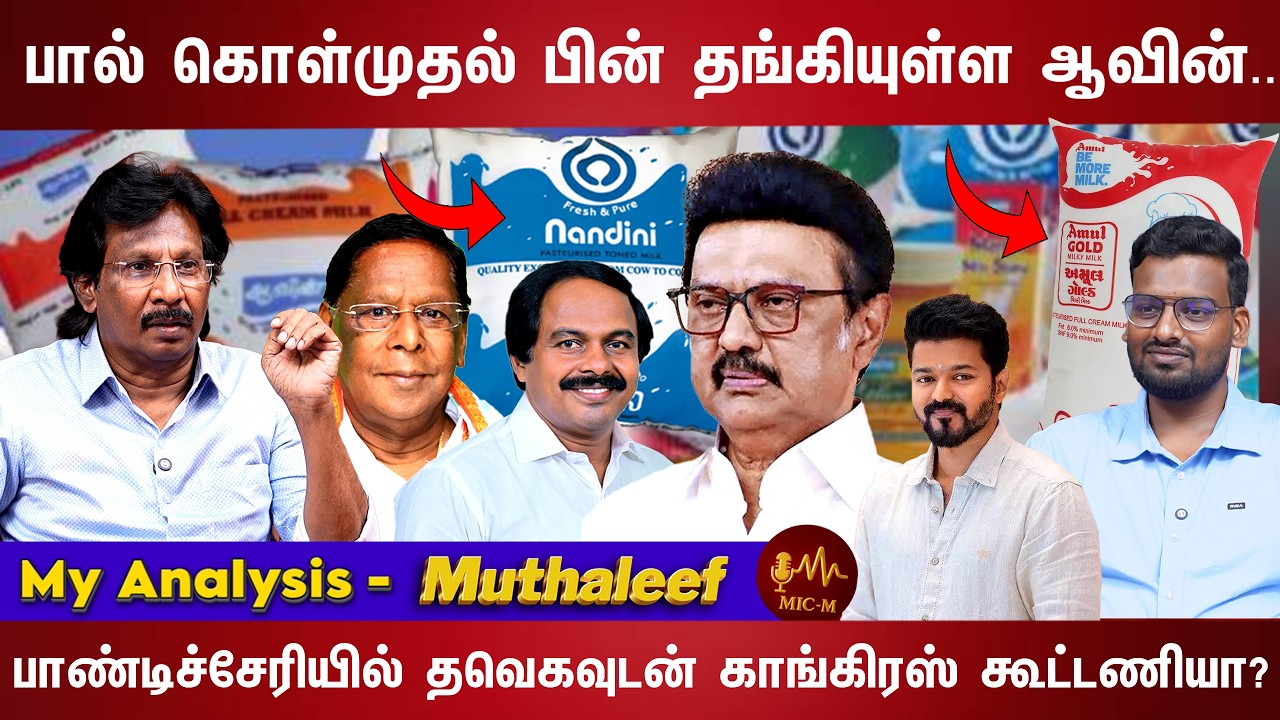 NDA உடன் கூட்டணி மன நிலையில் தவெக நிர்வாகிகள்.. | Aavin | Stalin | Vijay | NDA | TVK