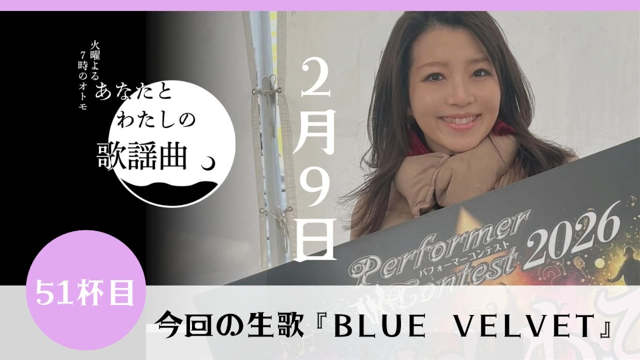十川ももこの『あなたとわたしの歌謡曲』51杯目【Blue velvet】