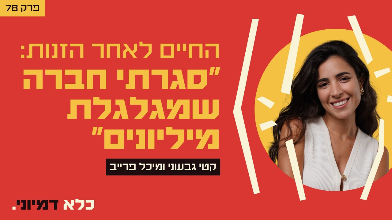 פרק 78: החיים לאחר הזנות: סגרתי חברה שמגלגלת מיליונים - קטי גבעוני ומיכל פרייב | כלא דמיוני