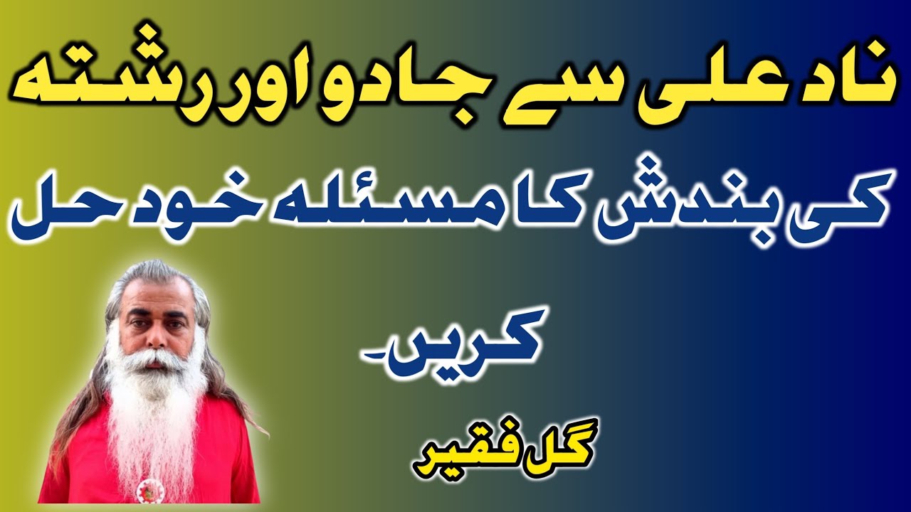 Nad E Ali se jado aur rishata Ki bandash ka Masala Khud hal krain