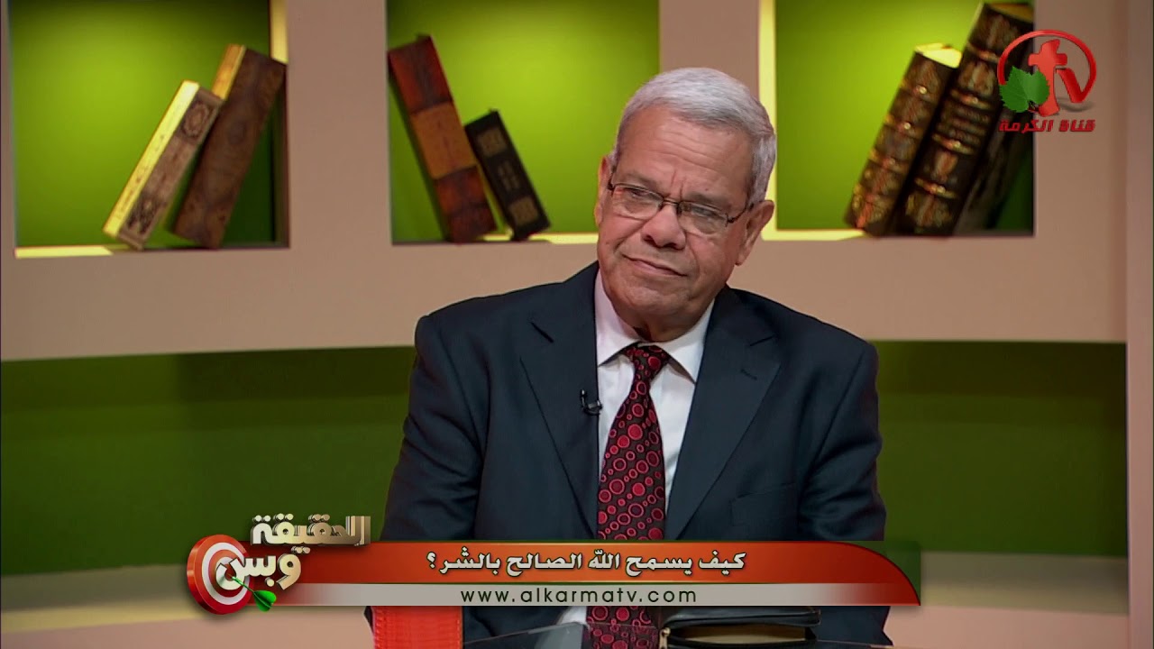 كيف يسمح إله صالح بالشر؟ - الحقيقة وبس - Alkarma tv