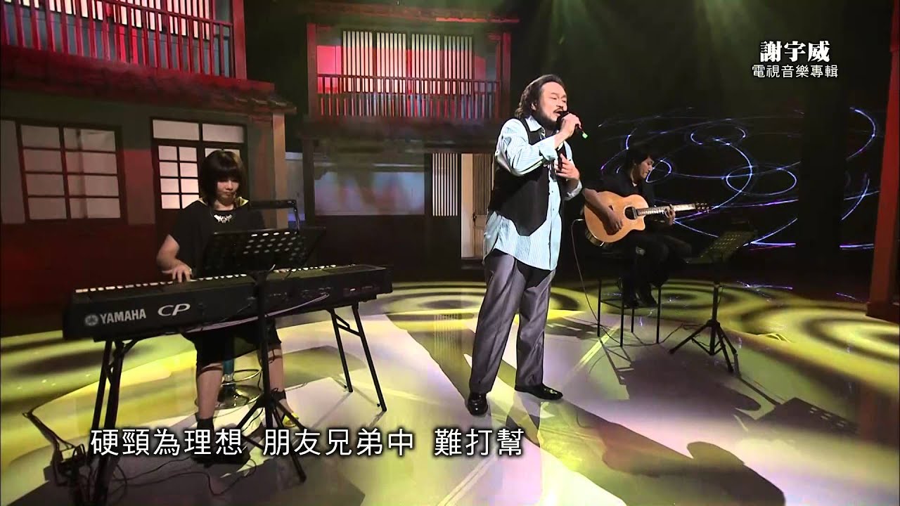 HakkaTV電視音樂專輯-謝宇威-「笑看人生夢」
