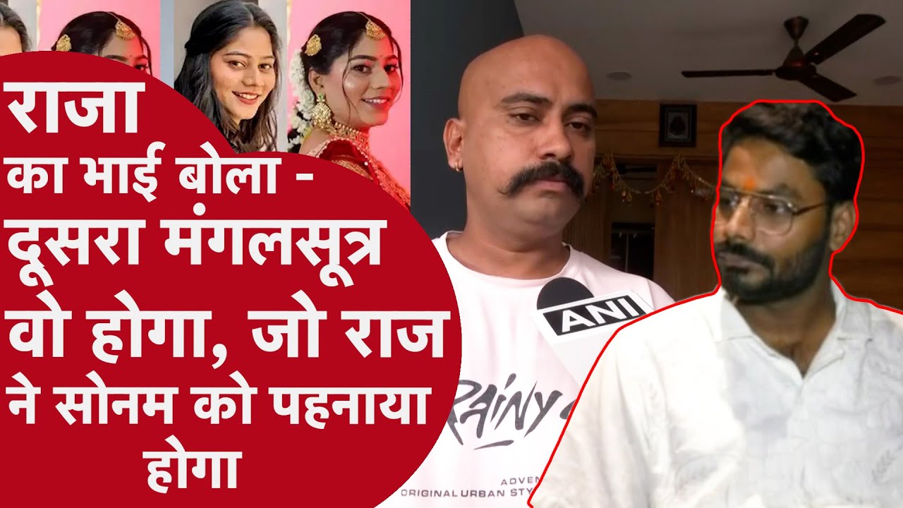 Raja Raghuvanshi Case: दूसरे मंगलसूत्र को लेकर ये क्या बोल गया राजा का भाई?