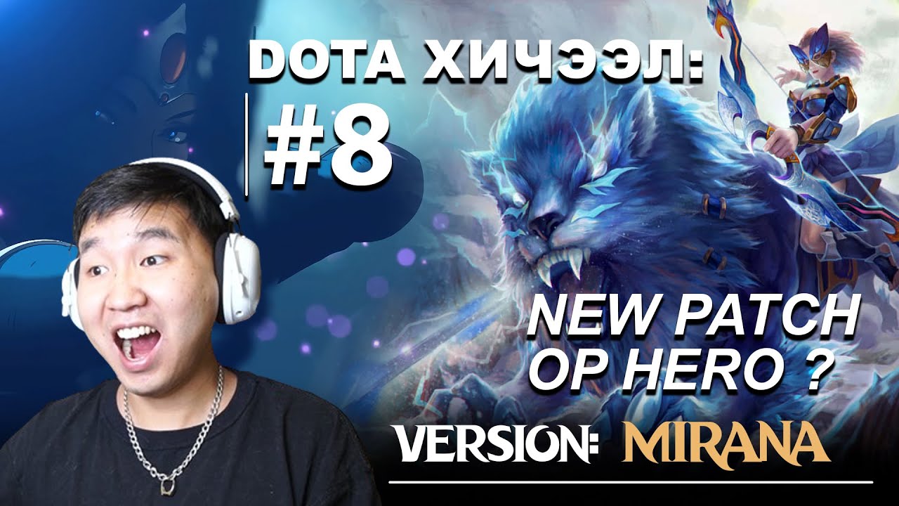 DOTA ХИЧЭЭЛ #8  БААТАР: MIRANA MID | ҮНЭГҮЙ MMR