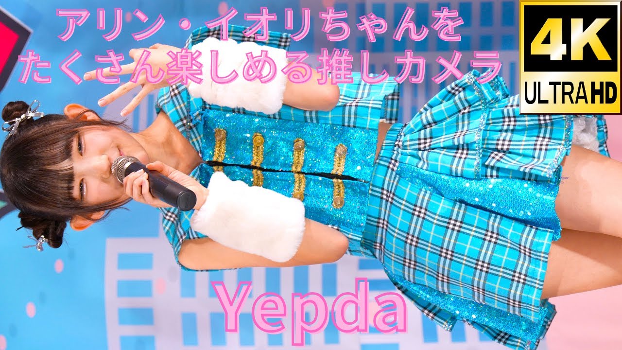 ③【4K/60p】Yepda（from KJ-pop）（Japanese idol group Yepda）アイゲキ「Nゼロ + Yepda」2024年2月11日（日）