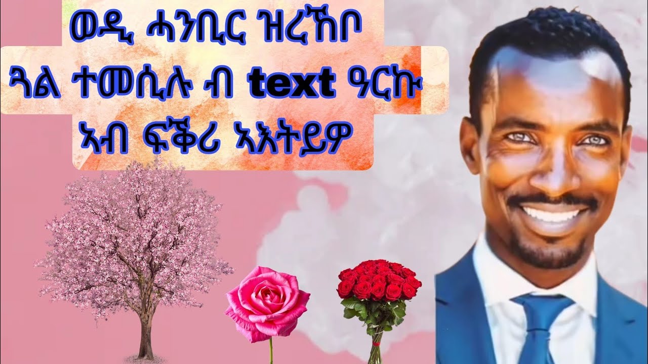 zerom wedi habir zrekebo funny tiktok ፡ዘርኦም ወዲ ሓንቢር ዝረኸቦ መስሓቕ ዕላላት