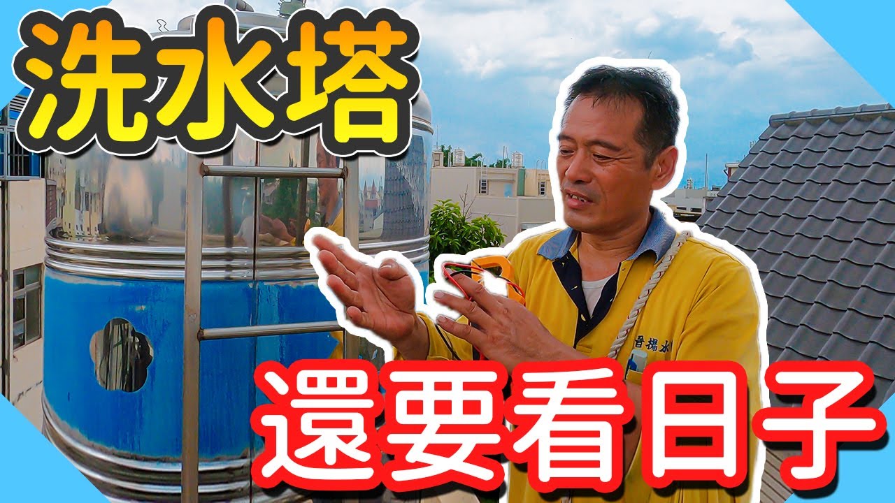 洗水塔很危險?｜洗水塔要注意什麼｜用高壓水柱洗水塔【水電爸爸】