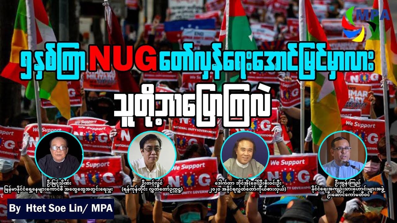 ၅ နှစ်ကြာ NUG တော်လှန်ရေးအောင်မြင်မှာလား။ သူတို့ဘာပြောလဲ