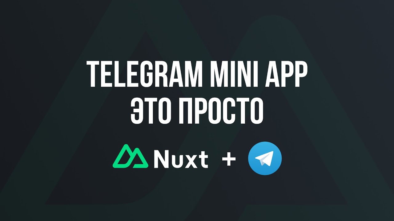 Telegram Mini App | Nuxt 3 ( Самый простой способ )