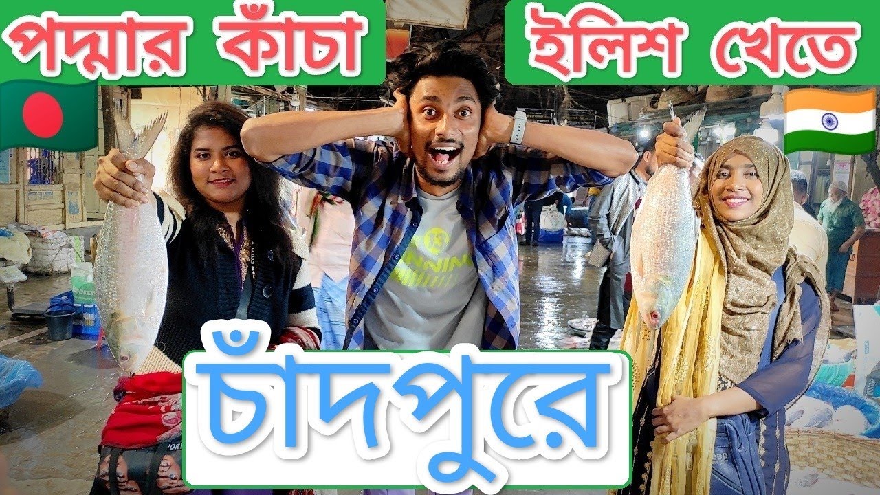চাঁদপুরের পদ্মার তাজা ইলিশ 🇧🇩  & বিখ্যাত ওয়ান মিনিট Ice Cream