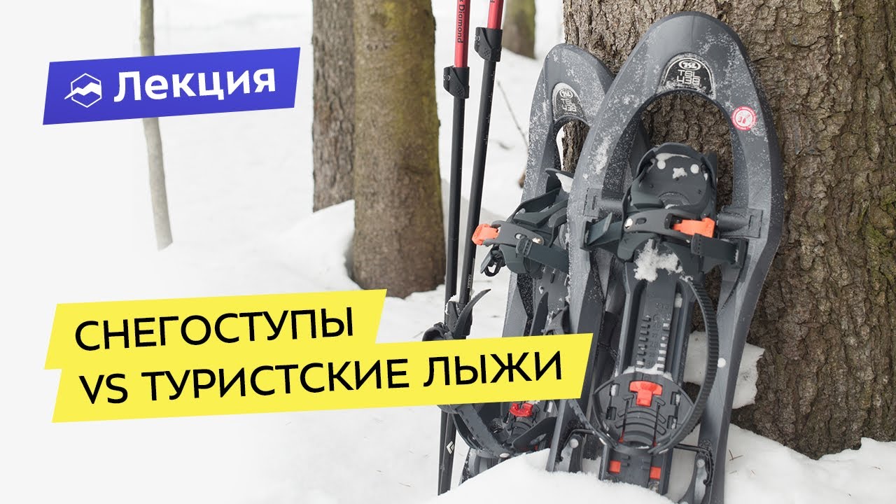 Снегоступы VS туристские лыжи. На чём отправиться в зимний поход?