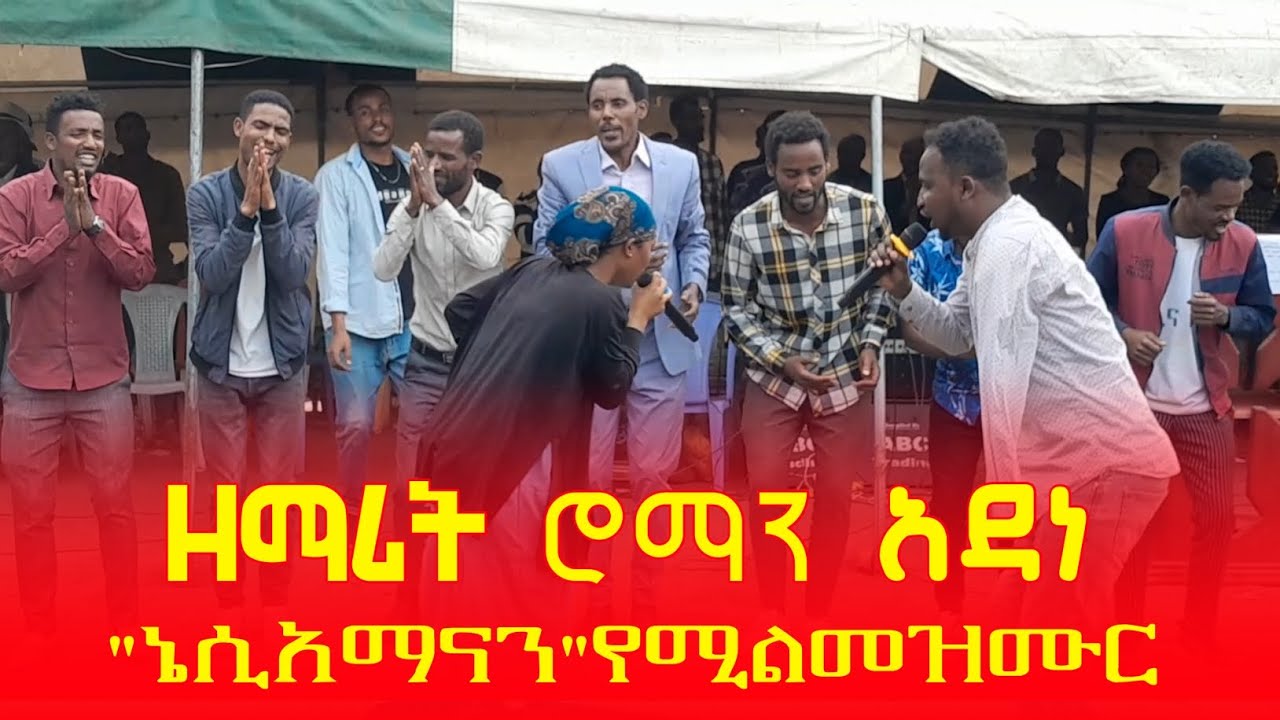 ዘማሪት ሮማን አዳነ 
