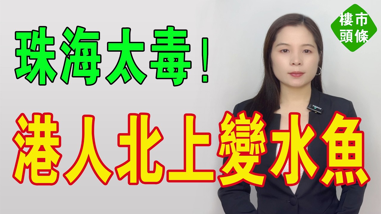港人北上變水魚！珠海樓市風光不再。港珠澳大橋通咗，樓市橋斷咗！橫琴由3.2萬跌到2.3萬，金灣急盤劈到1.3萬！又要犧牲一批港澳客！#房地產 #大灣區樓盤 #港人北上 #珠海樓盤 #珠海物業 #投資