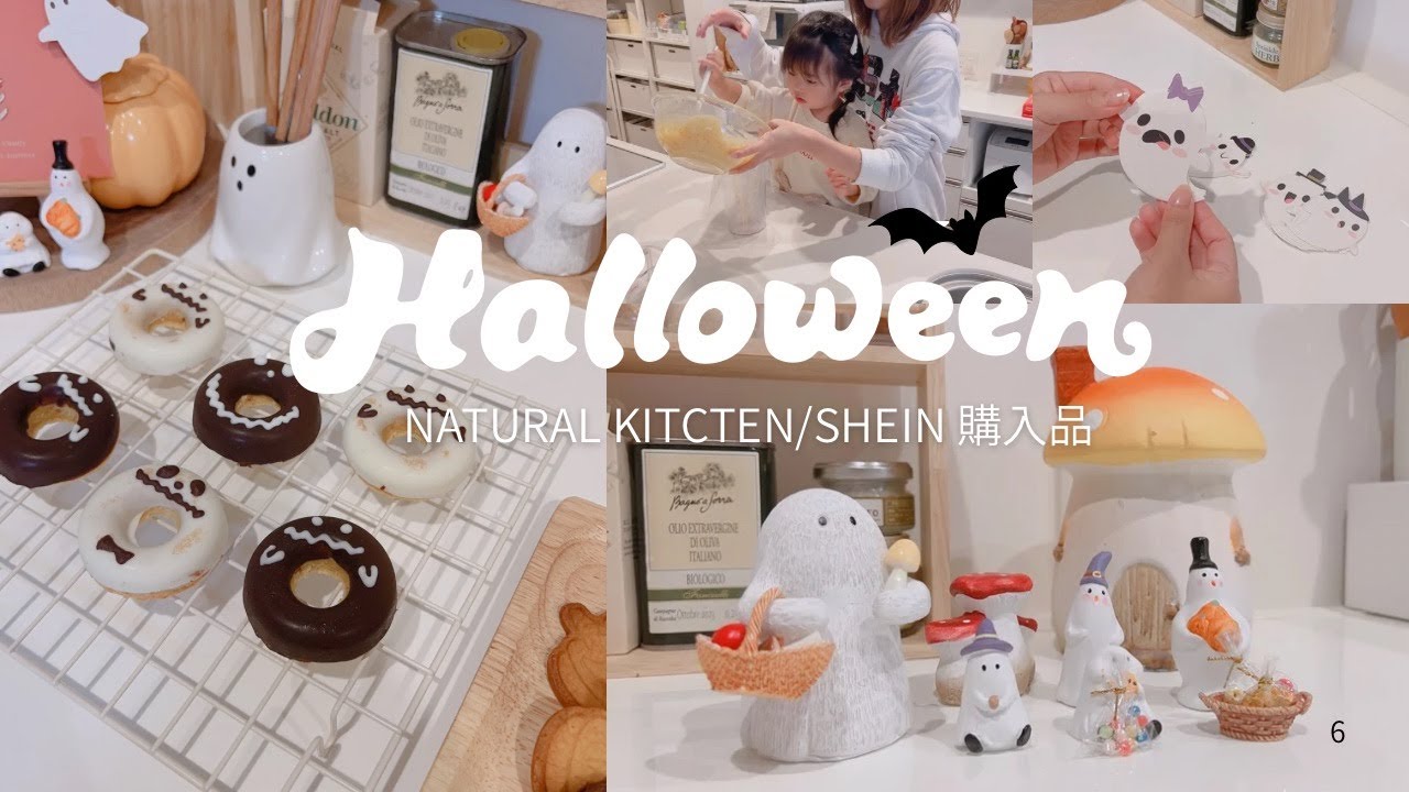 【ハロウィン準備】ナチュラルキッチン×SHEIN購入品👻子供が喜ぶラッピングとお菓子作り🍭