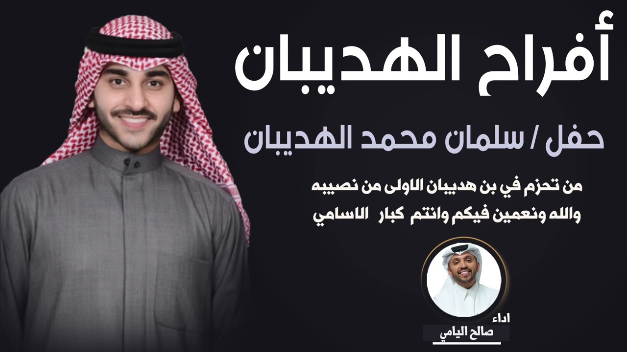 افراح الهديبان | حفل زفاف سلمان محمد الهديبان | اداء صالح اليامي