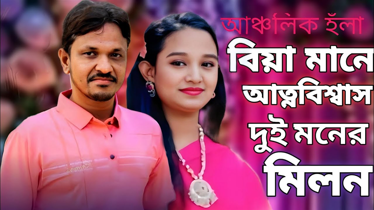 বিয়া মানে আত্নবিশ্বাস দুইয়ান মনের মিলন | শিল্পী কামাল ও ফারাজানা লাকী | Ancholik Hola | Kamal Azad