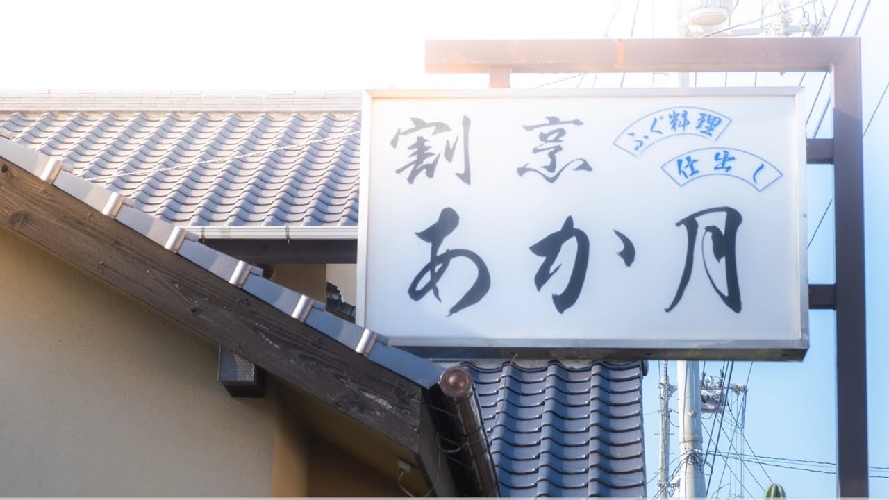 【愛媛県大洲市長浜】あか月