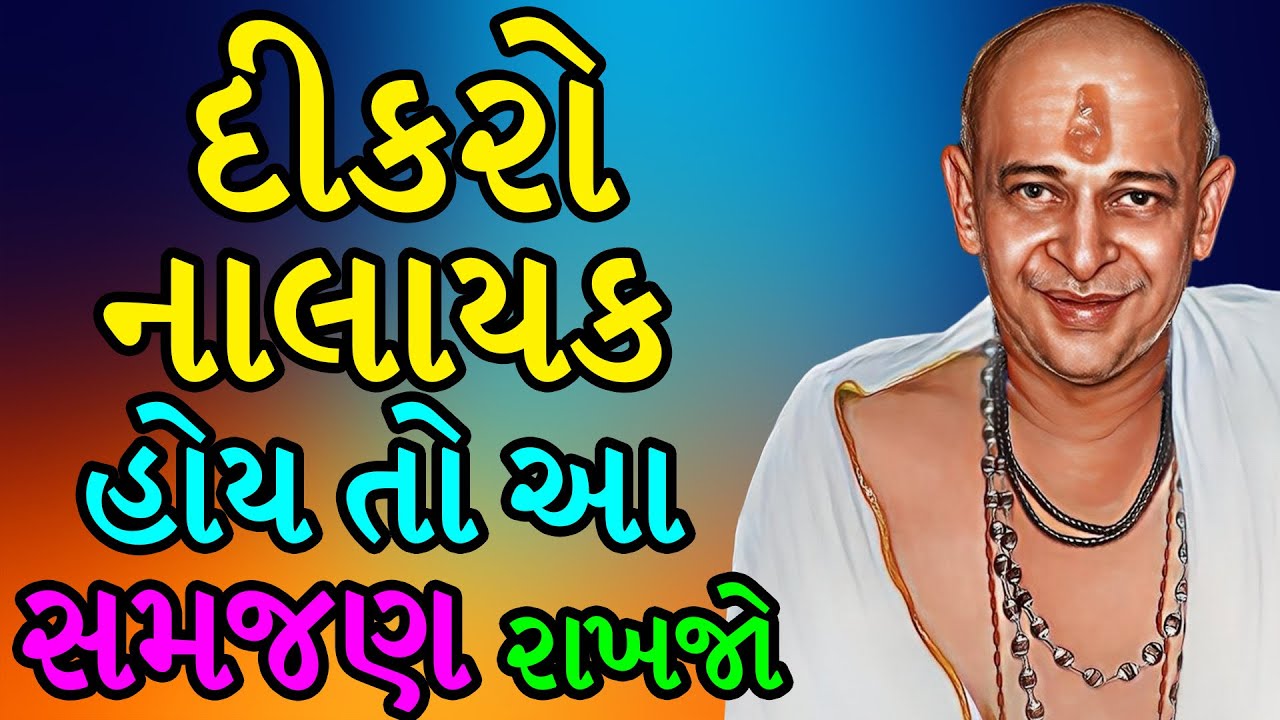 દીકરો નાલાયક હોય તો આ સમજણ રાખજો | dongreji maharaj | bhagwat katha | katha in gujarati | baap dikro