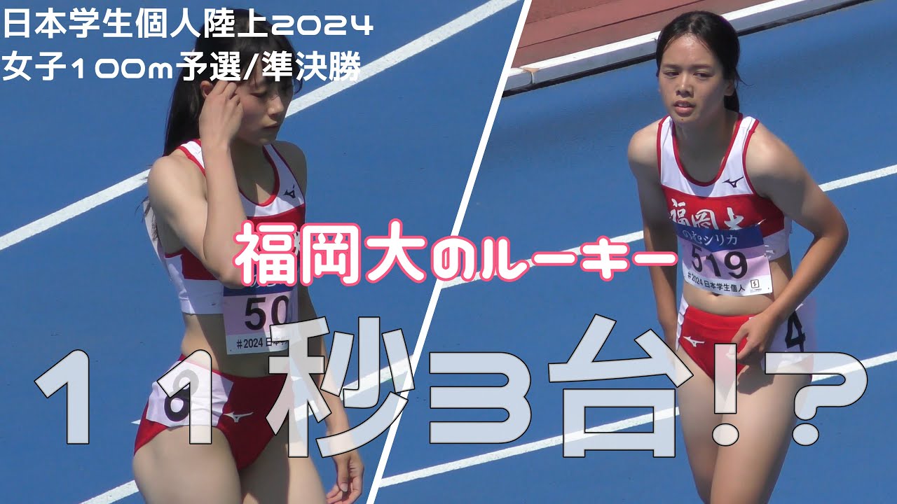 福岡大のルーキーたちがやばいんです!!女子100ｍ/予選/準決勝/日本学生個人陸上2024