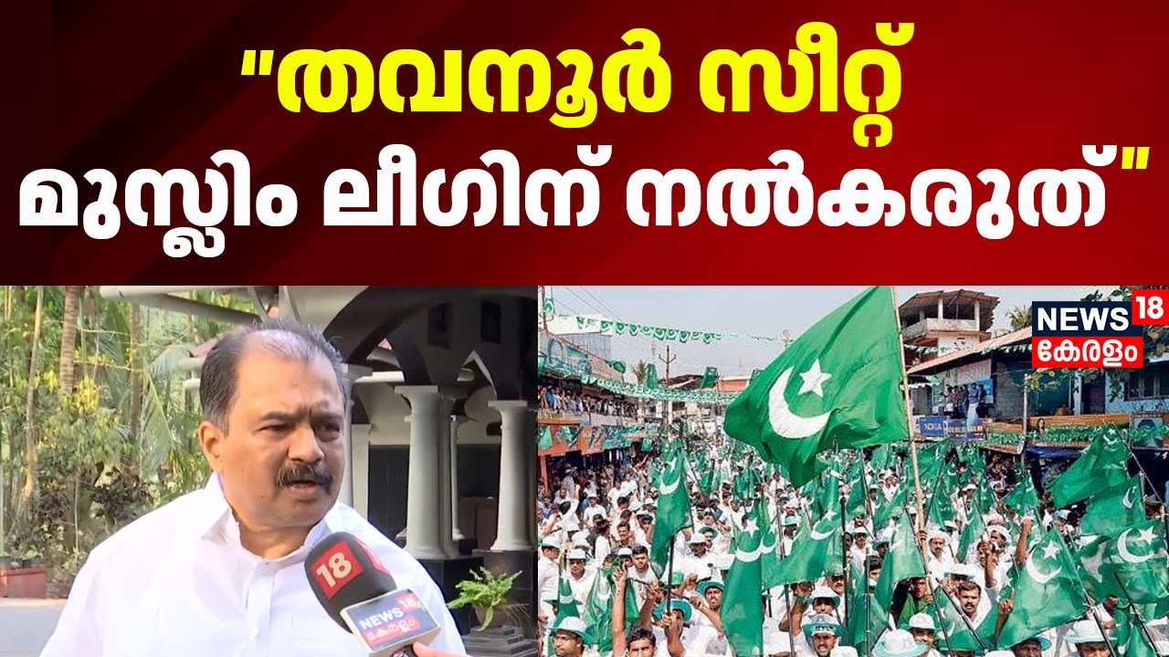 ''തവനൂർ സീറ്റ് ലീഗിന് നൽകരുത്'' ആവശ്യമുന്നയിച്ച് P T Ajay Mohan |Kerala Assembly Election 2026