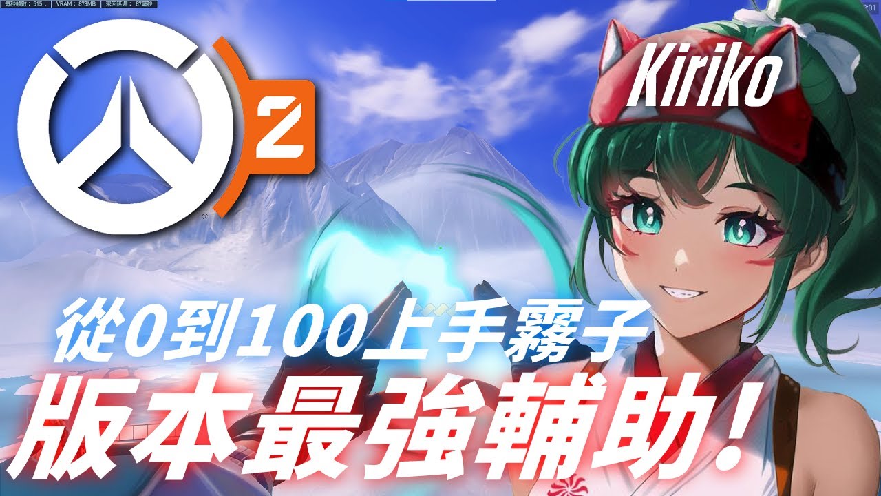 輔助玩家必練！版本最強輔助「霧子」8分鐘快速上手 -【鬥陣特攻2】
