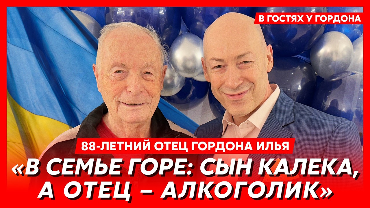 88-летний отец Гордона Илья. Расстрел, жизнь в Москве, выигрыш в лотерею машины, эмиграция в США