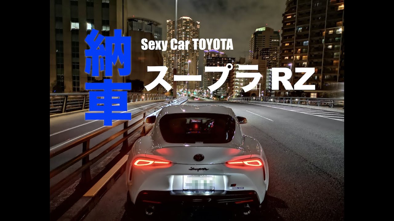 【納車動画】＃スープラ　＃GRSupra　＃納車　遂にスープラ納車　東京から福岡へスープラを取りに行ってきたよ🚙💨
