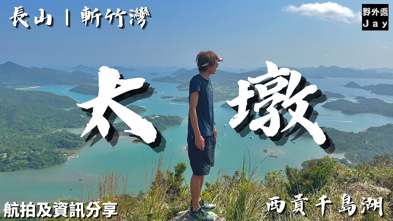 太墩｜長山｜斬竹灣｜10 月份仲 34 度係乜嘢玩法🥵｜中秋佳節🥮陪你走上長山｜烈陽下欣賞海天一色太墩千島湖［ 航拍及資訊分享 ］