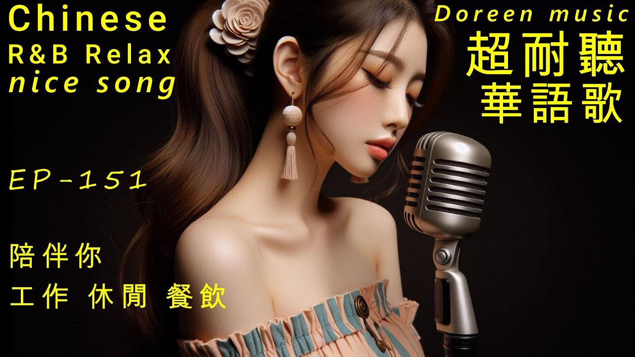 超耐聽華語歌,陪伴你工作/商店/餐飲/休閒 EP151-2026.K-pop,R&B,AI新創歌單