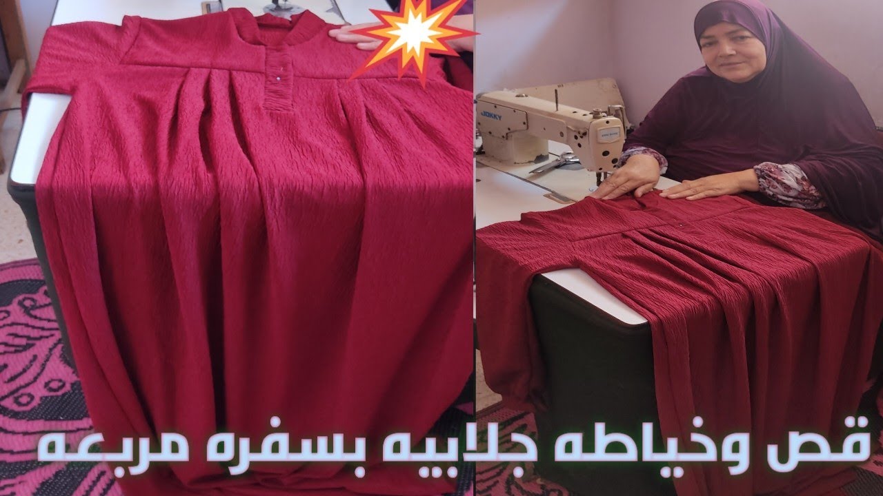 قص وخياطه جلابيه بسفره مربعه