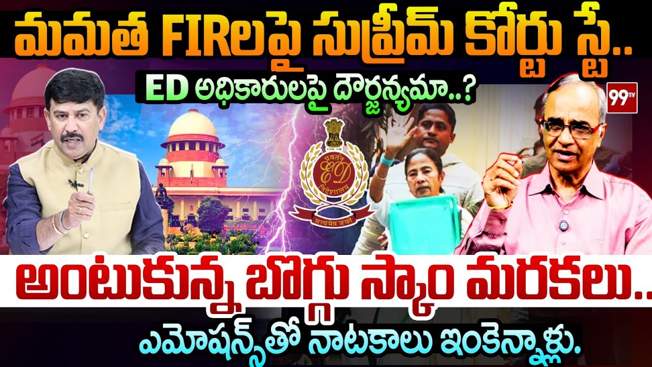 Supreme Court Stays FIRs Against Mamata.. Attack on ED Officials..? Suresh Kochattill Reaction