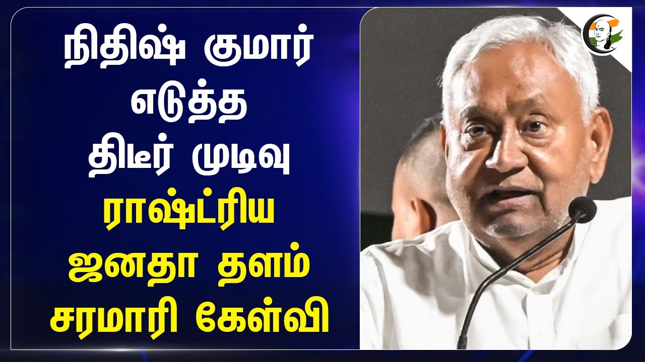 நிதிஷ் குமார் எடுத்த திடீர் முடிவு... ராஷ்ட்ரிய ஜனதா தளம் சரமாரி கேள்வி | Bihar