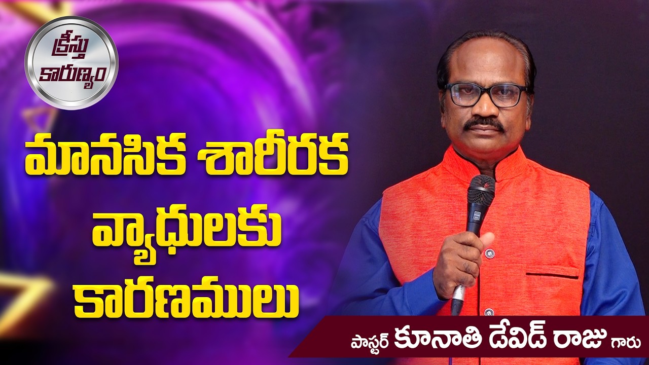 మానసిక శారీరక వ్యాధులకు కారణములు || Word of GOD by Pastor K. David Raju
