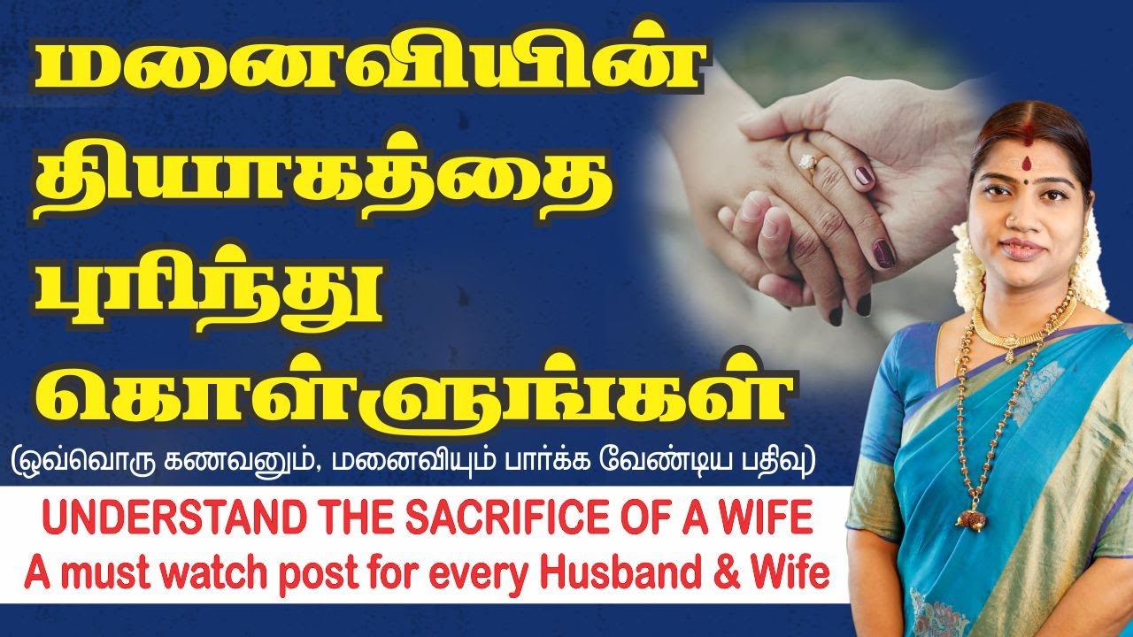 கணவன், மனைவி கடைப்பிடிக்க வேண்டிய 3 முக்கிய விதி| 3 main rules that a husband and wife should follow