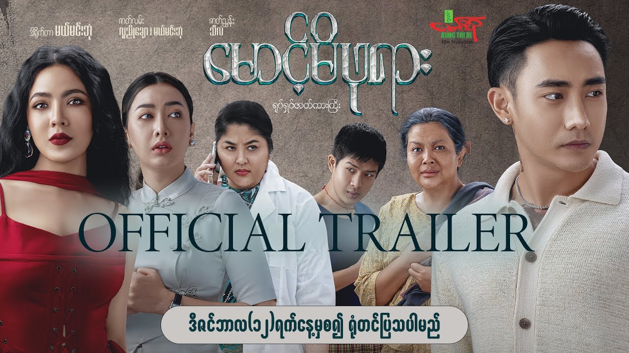 📽မောင့်မိဖုရားရုပ်ရှင်ဇာတ်ကားကြီး📽𝐎𝐅𝐅𝐈𝐂𝐈𝐀𝐋 𝐓𝐑𝐀𝐈𝐋𝐄𝐑