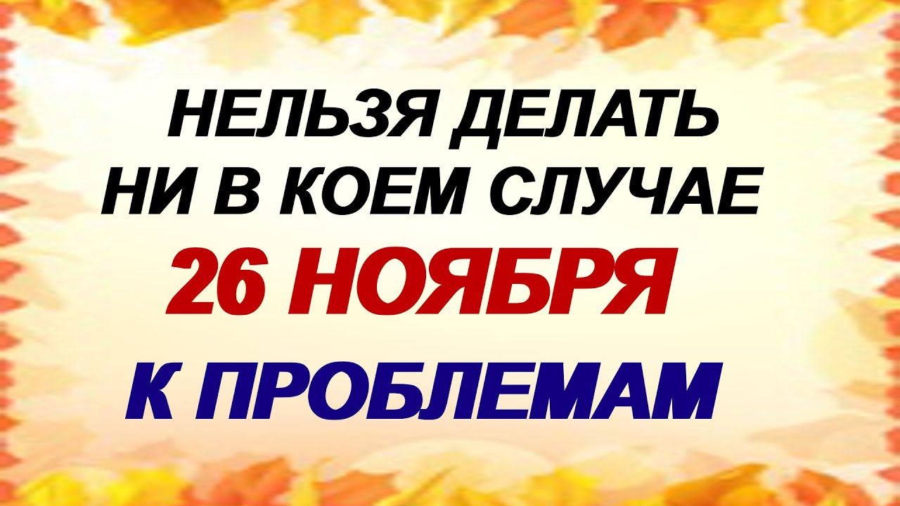 26 ноября. День Иоанна Златоуста. Народные приметы и запреты.